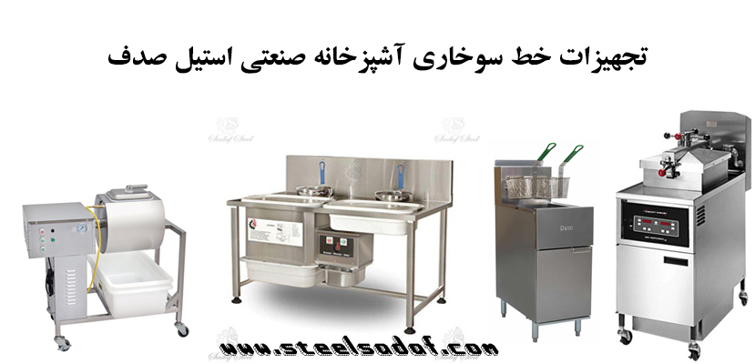 تجهیزات لازم برای راه اندازی خط سوخاری - تجهیزات آشپزخانه صنعتی استیل صدف - تجهیزات فست فود و سوخاری