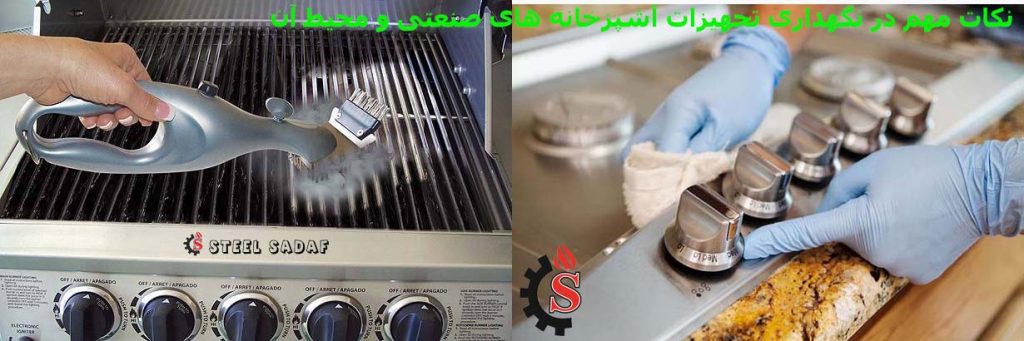 نگهداری-صنایع آشپزخانه صنعتی