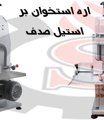 اره استخان بر