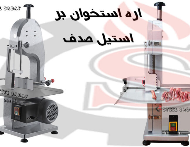 اره استخان بر