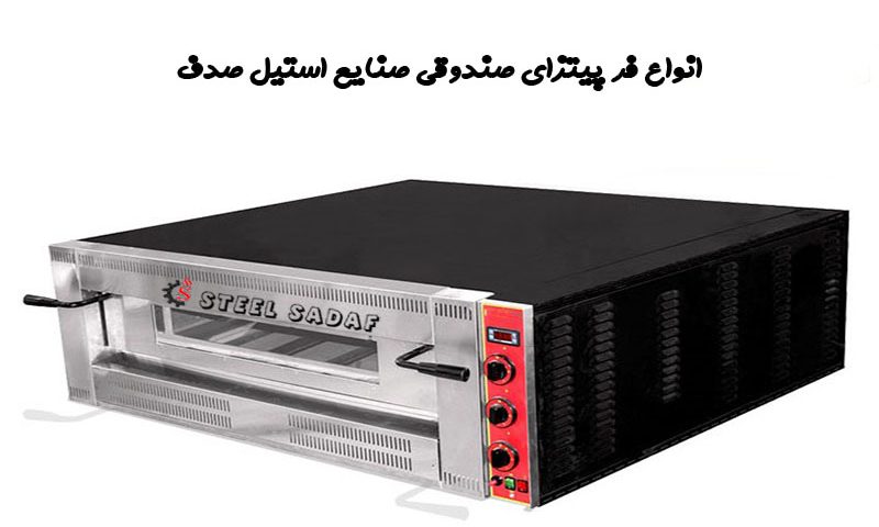فر پیتزا صندوقی - تجهیزات آشپزخانه صنعتی - صنایع استیل صدف