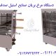 دستگاه مرغ بریان یا جوجه گردان - صنایع استیل صدف - تجهیزات آشپزخانه صنعتی