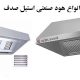 تولیدکننده هود صنعتی - صنایع استیل صدف - هود استیل صنعتی