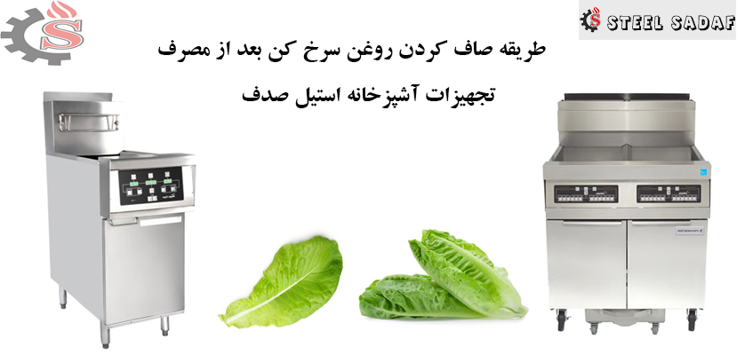 طریقه-صاف-کردن-روغن-سرخ-کن-.