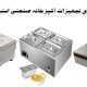 تولیدکننده هات بنماری - تجهیزات آشپزخانه صنعتی استیل صدف - تجهیزات رستوران
