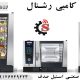 فر کامبی رشنال آلمانی - صنایع استیل صدف - تجهیزات آشپزخانه صنعتی