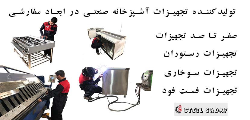 تولیدکننده تجهیزات آشپزخانه صنعتی در ابعاد سفارشی