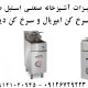 سرخ کن امپریال - imperial fryer - تجهیزات آشپزخانه صنعتی استیل صدف