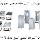 خرید تجهیزات آشپزخانه صنعتی بصورت اقساطی - صنایع استیل صدف - تجهیزات سوخاری و فست فود