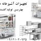 تجهیزات آشپزخانه صنعتی در کرج - صنایع استیل صدف - تجهیزات فست فود و سوخاری