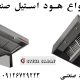 هود صنعتی - صنایع استیل صدف - بهترین برند تولیدکننده هود صنعتی
