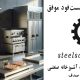 راه اندازی فست فود موفق - صنایع استیل صدف - تجهیزات فست فود