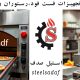 تولیدکننده تجهیزات فست فود - استیل صدف - تجهیزات آشپزخانه صنعتی