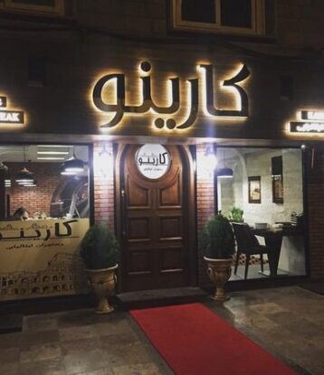 رستوران-کارینو-تهران-3 (2)
